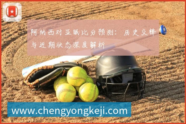 阿纳西对亚眠比分预测：历史交锋与近期状态深度解析