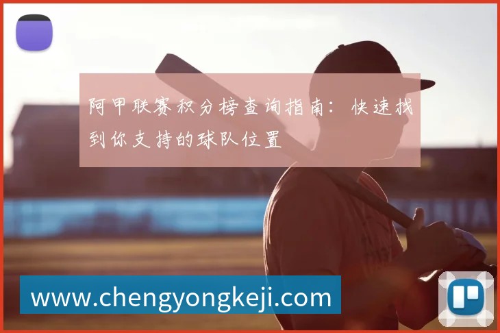 阿纳西vs亚眠前瞻与比分预测：谁能占据晋级或保级先机？